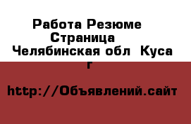 Работа Резюме - Страница 3 . Челябинская обл.,Куса г.